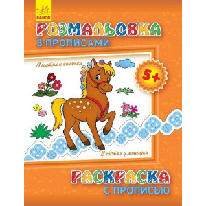 Розмальовка з прописами: В гостях у коника (р/у) Розмальовка з прописами: В гостях у коника (р/у)