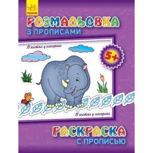 Розмальовка з прописами: В гостях у носорога (р/у)