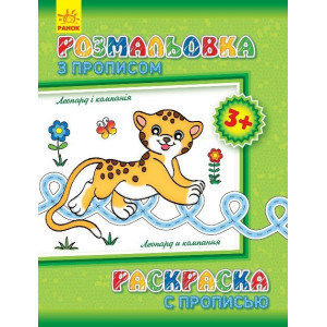Розмальовка з прописами: Леопард і компанія (р/у)