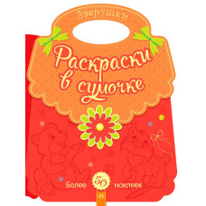Розмальовки у сумочці: Звірятка (р)