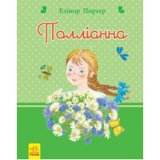 Романи для дівчаток : Полліанна (у)