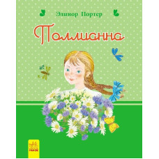 Романи для дівчаток: Поллианна (р)