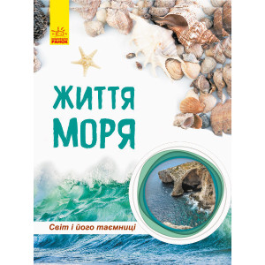 Світ і його таємниці: Життя моря (у) Світ і його таємниці: Життя моря (у)