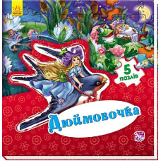 Світ казки : Дюймовочка (у)