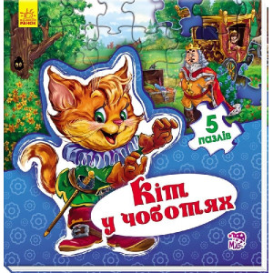 Світ казки : Кіт у чоботях (у) Світ казки : Кіт у чоботях (у)