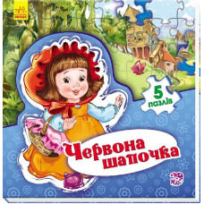 Світ казки : Червона шапочка (у)