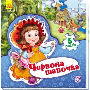Світ казки : Червона шапочка (у)