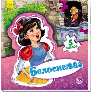 Світ казки: Білосніжка (р) Світ казки: Білосніжка (р)