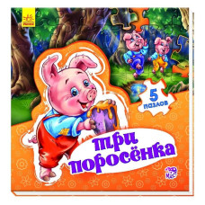 Світ казки: Троє поросят (р)