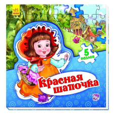 Світ казки: Червона шапочка (р)