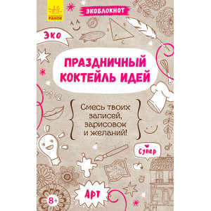 Святковий коктейль ідей Святковий коктейль ідей