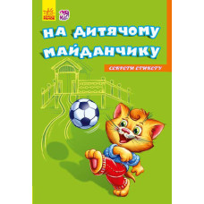 Секрети етикету (нові) : На майданчику (у)