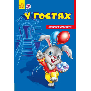 Секрети етикету (нові) : У гостях (у) Секрети етикету (нові) : У гостях (у)