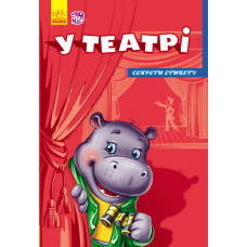 Секрети етикету (нові) : У театрі (у) Секрети етикету (нові) : У театрі (у)