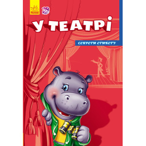 Секрети етикету (нові) : У театрі (у) Секрети етикету (нові) : У театрі (у)