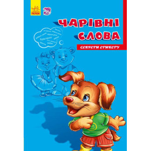 Секрети етикету (нові) : Чарівні слова (у) Секрети етикету (нові) : Чарівні слова (у)