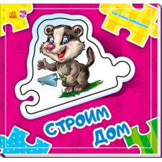 Склади ланцюжок: Строим дом (р) нов.