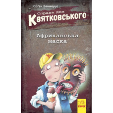 Справа для Квятковського. Книга 1. Африканська маска