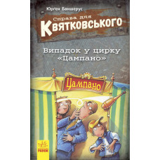 Справа для Квятковського. Книга 2. Випадок у цирку «Цампано»