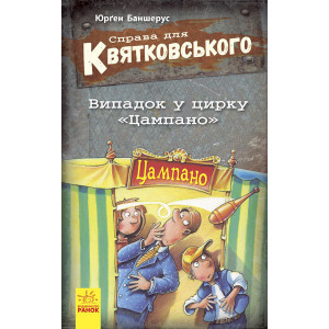 Справа для Квятковського. Книга 2. Випадок у цирку «Цампано» Справа для Квятковського. Книга 2. Випадок у цирку «Цампано»