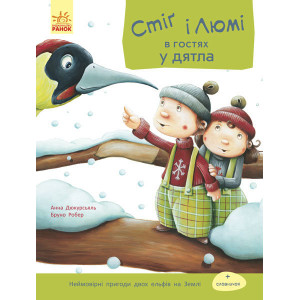 Стіґ і Люмі : Стіґ і Люмі в гостях у дятла (у) Стіґ і Люмі : Стіґ і Люмі в гостях у дятла (у)