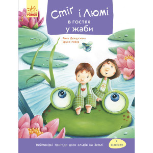 Стіґ і Люмі : Стіґ і Люмі в гостях у жаби (у) Стіґ і Люмі : Стіґ і Люмі в гостях у жаби (у)