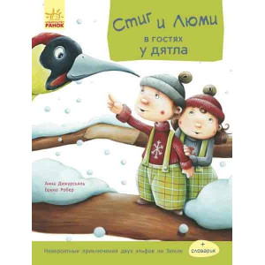 Стіґ і Люмі: Стіг і Люми в гостях у дятла (р) Стіґ і Люмі: Стіг і Люми в гостях у дятла (р)