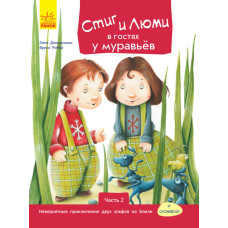 Стіґ і Люмі: Стіг і Люми в гостях у мурах(р)