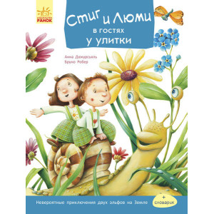 Стіґ і Люмі: Стіг і Люми в гостях у равлики (р) Стіґ і Люмі: Стіг і Люми в гостях у равлики (р)