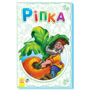 Суперрозкладайка- казка (нова) : Ріпка (у) Суперрозкладайка- казка (нова) : Ріпка (у)