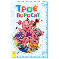 Суперрозкладайка- казка (нова) : Трое поросят (у)