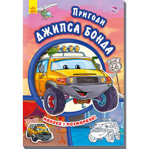 Тачки (нові) : Пригоди Джипса Бонда (у) Тачки (нові) : Пригоди Джипса Бонда (у)