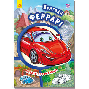Тачки (нові) : Пригоди Феррарі (у) Тачки (нові) : Пригоди Феррарі (у)