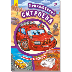 Тачки (нові): пригоди Сітроена (р) Тачки (нові): пригоди Сітроена (р)
