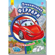Тачки (нові): пригоди Феррарі (р)
