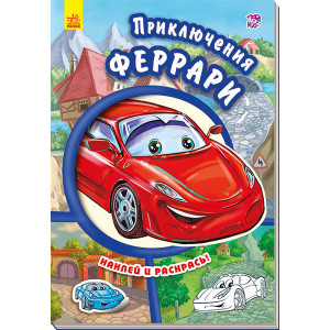 Тачки (нові): пригоди Феррарі (р)