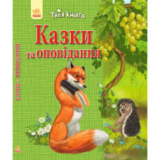 Твоя книга : Казки та оповідання. Зелена (у)