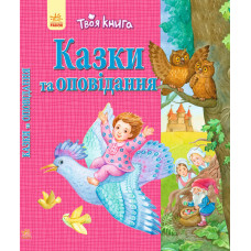 Твоя книга : Казки та оповідання. Рожева (у)