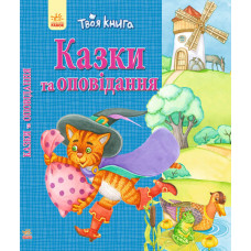 Твоя книга : Казки та оповідання. Синя (у)