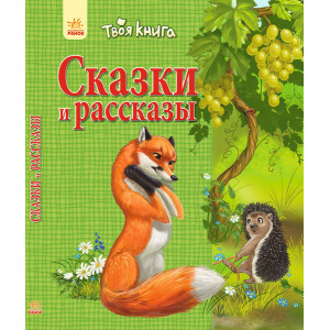 Твоя книга: Казки та оповідання. зелена(р) Твоя книга: Казки та оповідання. зелена(р)