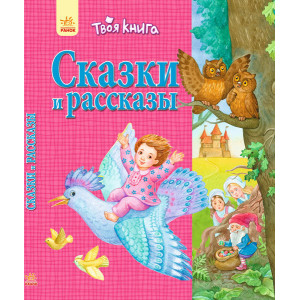 Твоя книга: Казки та оповідання. рожева(р) Твоя книга: Казки та оповідання. рожева(р)