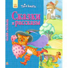 Твоя книга: Казки та оповідання. синя (р)