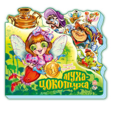 Улюблені вірші (міні): Муха-Цокотуха (р) Н.И.К.