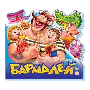 Улюблені вірші : Бармалей (р)