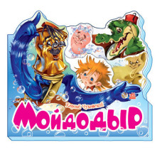 Улюблені вірші : Мойдодир (р) Н.И.К. Улюблені вірші : Мойдодир (р) Н.И.К.