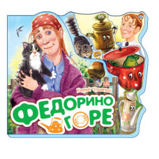 Улюблені вірші : Федорино горе (р) Н.И.К. Улюблені вірші : Федорино горе (р) Н.И.К.