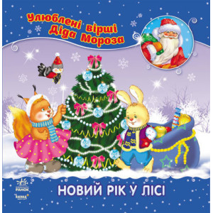 Улюблені вірші Діда Мороза (нові) : Новий рік у лісі (у) НШ Улюблені вірші Діда Мороза (нові) : Новий рік у лісі (у) НШ