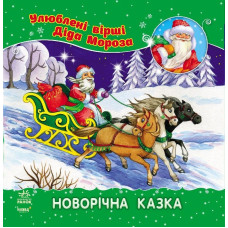 Улюблені вірші Діда Мороза (нові) : Новорічна казка (у) НШ