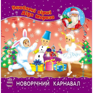 Улюблені вірші Діда Мороза (нові) : Новорічний карнавал (у) НШ Улюблені вірші Діда Мороза (нові) : Новорічний карнавал (у) НШ