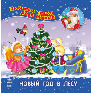 Улюблені вірші Діда Мороза (нові): Новий рік в лісі (р) НШ Улюблені вірші Діда Мороза (нові): Новий рік в лісі (р) НШ